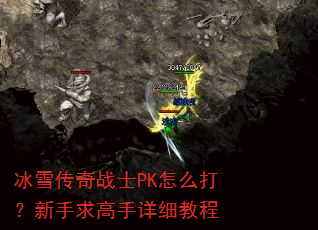 冰雪传奇战士PK怎么打?新手求高手详细教程 冰雪传奇战士PK怎么打?新手求高手详细教程