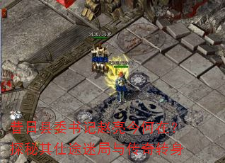 昔日县委书记赵亮今何在?探秘其仕途迷局与传奇转身 昔日县委书记赵亮今何在?探秘其仕途迷局与传奇转身