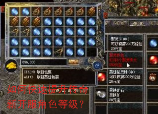 如何快速提升传奇新开服角色等级? 如何快速提升传奇新开服角色等级?