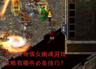 帝王传奇倩女幽魂游戏攻略有哪些必备技巧? 帝王传奇倩女幽魂游戏攻略有哪些必备技巧?