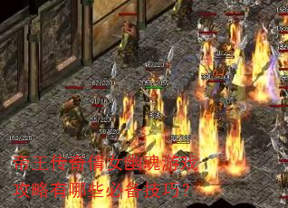 帝王传奇倩女幽魂游戏攻略有哪些必备技巧? 帝王传奇倩女幽魂游戏攻略有哪些必备技巧?