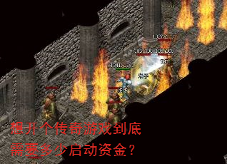 想开个传奇游戏到底需要多少启动资金? 想开个传奇游戏到底需要多少启动资金?