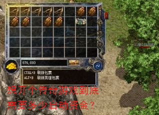 想开个传奇游戏到底需要多少启动资金? 想开个传奇游戏到底需要多少启动资金?