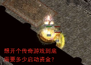 想开个传奇游戏到底需要多少启动资金? 想开个传奇游戏到底需要多少启动资金?