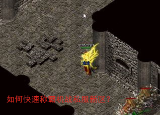 如何快速称霸机战私服新区? 如何快速称霸机战私服新区?