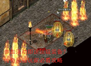 参加活动即送顶级装备?传奇私服玩家必看攻略 参加活动即送顶级装备?传奇私服玩家必看攻略