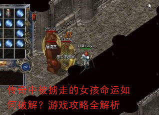 传奇中被掳走的女孩命运如何破解?游戏攻略全解析 传奇中被掳走的女孩命运如何破解?游戏攻略全解析