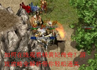 如何在线观看杨贵妃传奇?游戏攻略全解析带你轻松通关 如何在线观看杨贵妃传奇?游戏攻略全解析带你轻松通关