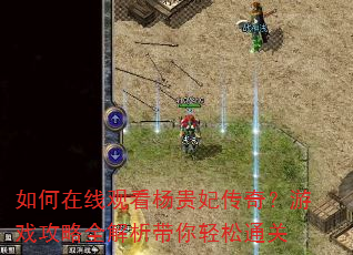 如何在线观看杨贵妃传奇?游戏攻略全解析带你轻松通关 如何在线观看杨贵妃传奇?游戏攻略全解析带你轻松通关