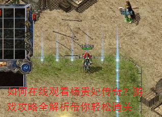 如何在线观看杨贵妃传奇?游戏攻略全解析带你轻松通关 如何在线观看杨贵妃传奇?游戏攻略全解析带你轻松通关