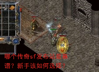 哪个传奇sf发布站最靠谱?新手该如何选择? 哪个传奇sf发布站最靠谱?新手该如何选择?