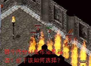 哪个传奇sf发布站最靠谱?新手该如何选择? 哪个传奇sf发布站最靠谱?新手该如何选择?