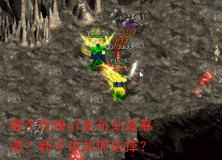 哪个传奇sf发布站最靠谱?新手该如何选择? 哪个传奇sf发布站最靠谱?新手该如何选择?
