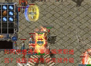 如何快速通关事业编求职迷宫?这份攻略带你高效升级 如何快速通关事业编求职迷宫?这份攻略带你高效升级