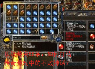 顶级游资58条:如何打造传奇游戏中的不败神话? 顶级游资58条:如何打造传奇游戏中的不败神话?