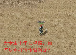 大专生十年安卓路,如何从零打造传奇游戏? 大专生十年安卓路,如何从零打造传奇游戏?