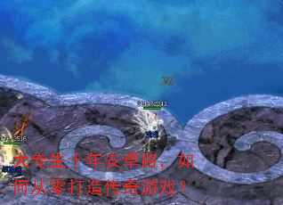 大专生十年安卓路,如何从零打造传奇游戏? 大专生十年安卓路,如何从零打造传奇游戏?