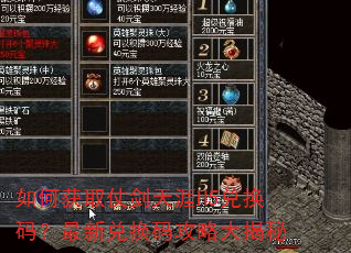 如何获取仗剑天涯H5兑换码?最新兑换码攻略大揭秘 如何获取仗剑天涯H5兑换码?最新兑换码攻略大揭秘