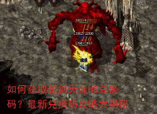 如何获取仗剑天涯H5兑换码?最新兑换码攻略大揭秘 如何获取仗剑天涯H5兑换码?最新兑换码攻略大揭秘