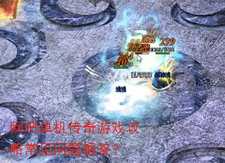 网吧单机传奇游戏攻略常见问题解答? 网吧单机传奇游戏攻略常见问题解答?