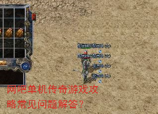 网吧单机传奇游戏攻略常见问题解答? 网吧单机传奇游戏攻略常见问题解答?