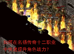 如何在名扬传奇十二职业中快速提升角色战力? 如何在名扬传奇十二职业中快速提升角色战力?