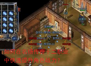 如何在名扬传奇十二职业中快速提升角色战力? 如何在名扬传奇十二职业中快速提升角色战力?