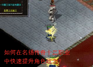 如何在名扬传奇十二职业中快速提升角色战力? 如何在名扬传奇十二职业中快速提升角色战力?