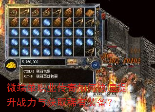 微端单职业传奇如何快速提升战力与获取稀有装备? 微端单职业传奇如何快速提升战力与获取稀有装备?