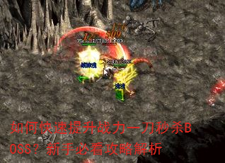 如何快速提升战力一刀秒杀BOSS?新手必看攻略解析 如何快速提升战力一刀秒杀BOSS?新手必看攻略解析