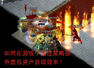 如何在游戏中通过策略提升虚拟资产获取效率? 如何在游戏中通过策略提升虚拟资产获取效率?