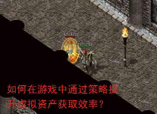 如何在游戏中通过策略提升虚拟资产获取效率? 如何在游戏中通过策略提升虚拟资产获取效率?