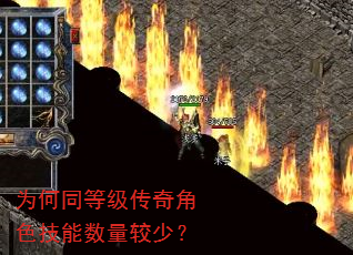 为何同等级传奇角色技能数量较少? 为何同等级传奇角色技能数量较少?