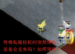 传奇私服挂机时突然停电,装备会丢失吗?如何预防? 传奇私服挂机时突然停电,装备会丢失吗?如何预防?
