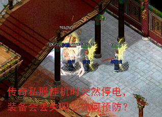 传奇私服挂机时突然停电,装备会丢失吗?如何预防? 传奇私服挂机时突然停电,装备会丢失吗?如何预防?