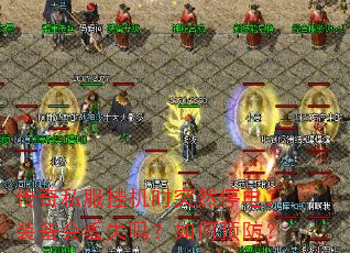 传奇私服挂机时突然停电,装备会丢失吗?如何预防? 传奇私服挂机时突然停电,装备会丢失吗?如何预防?
