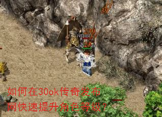 如何在30ok传奇发布网快速提升角色等级? 如何在30ok传奇发布网快速提升角色等级?