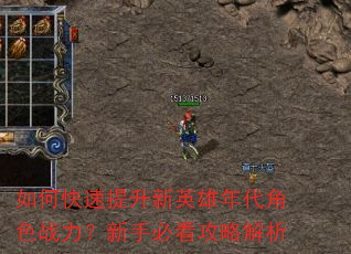 如何快速提升新英雄年代角色战力?新手必看攻略解析 如何快速提升新英雄年代角色战力?新手必看攻略解析