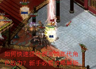 如何快速提升新英雄年代角色战力?新手必看攻略解析 如何快速提升新英雄年代角色战力?新手必看攻略解析