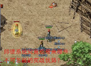 师徒系统究竟能带来哪些不可忽视的实战优势? 师徒系统究竟能带来哪些不可忽视的实战优势?