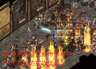 师徒系统究竟能带来哪些不可忽视的实战优势? 师徒系统究竟能带来哪些不可忽视的实战优势?
