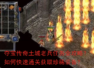 夺宝传奇土城老兵任务全攻略?如何快速通关获取珍稀装备? 夺宝传奇土城老兵任务全攻略?如何快速通关获取珍稀装备?