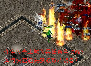夺宝传奇土城老兵任务全攻略?如何快速通关获取珍稀装备? 夺宝传奇土城老兵任务全攻略?如何快速通关获取珍稀装备?