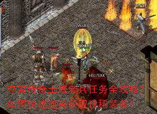夺宝传奇土城老兵任务全攻略?如何快速通关获取珍稀装备? 夺宝传奇土城老兵任务全攻略?如何快速通关获取珍稀装备?
