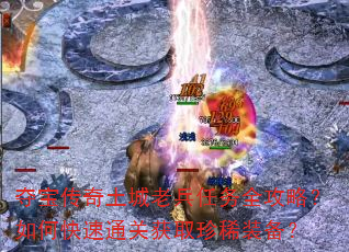 夺宝传奇土城老兵任务全攻略?如何快速通关获取珍稀装备? 夺宝传奇土城老兵任务全攻略?如何快速通关获取珍稀装备?