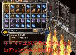 夺宝传奇土城老兵任务全攻略?如何快速通关获取珍稀装备? 夺宝传奇土城老兵任务全攻略?如何快速通关获取珍稀装备?