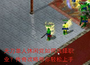 天刀单人休闲党如何选择职业?传奇攻略带你轻松上手 天刀单人休闲党如何选择职业?传奇攻略带你轻松上手