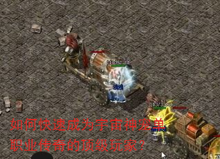 如何快速成为宇宙神宠单职业传奇的顶级玩家? 如何快速成为宇宙神宠单职业传奇的顶级玩家?