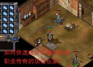 如何快速成为宇宙神宠单职业传奇的顶级玩家? 如何快速成为宇宙神宠单职业传奇的顶级玩家?