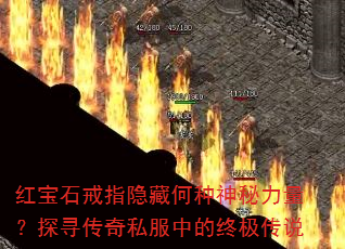 红宝石戒指隐藏何种神秘力量?探寻传奇私服中的终极传说 红宝石戒指隐藏何种神秘力量?探寻传奇私服中的终极传说